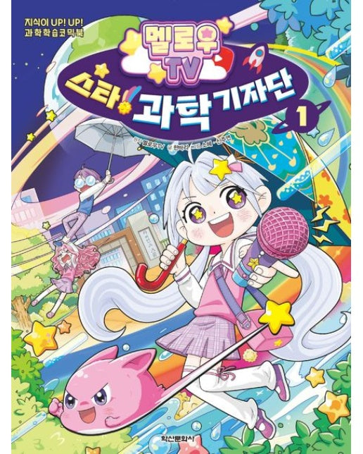 멜로우TV 스타! 과학 기자단 1 (지식이 UP! UP! 과학학습코믹북)
