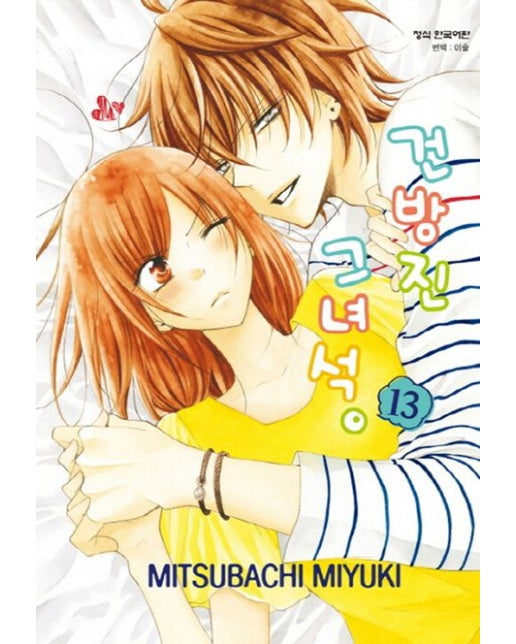 건방진 그 녀석 13