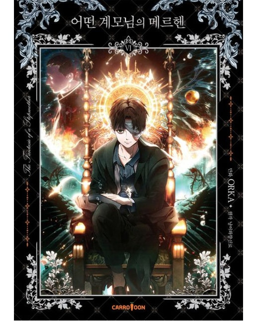 어떤 계모님의 메르헨 6