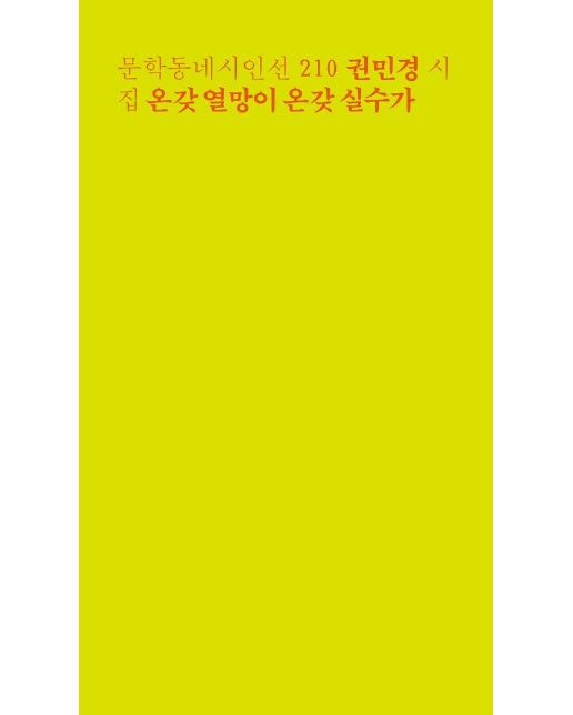 온갖 열망이 온갖 실수가 - 문학동네시인선 210