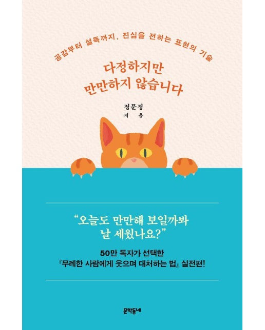 다정하지만 만만하지 않습니다 : 공감부터 설득까지, 진심을 전하는 표현의 기술