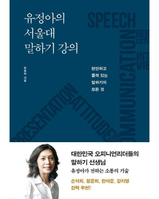 유정아의 서울대 말하기 강의 : 편안하고 품격 있는 말하기의 모든 것