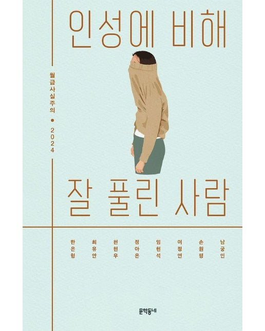 인성에 비해 잘 풀린 사람 : 월급사실주의 2024