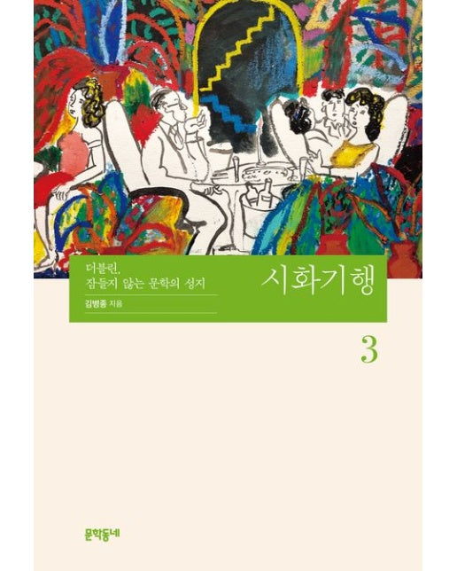 시화기행 3 (더블린, 잠들지 않는 문학의 성지)
