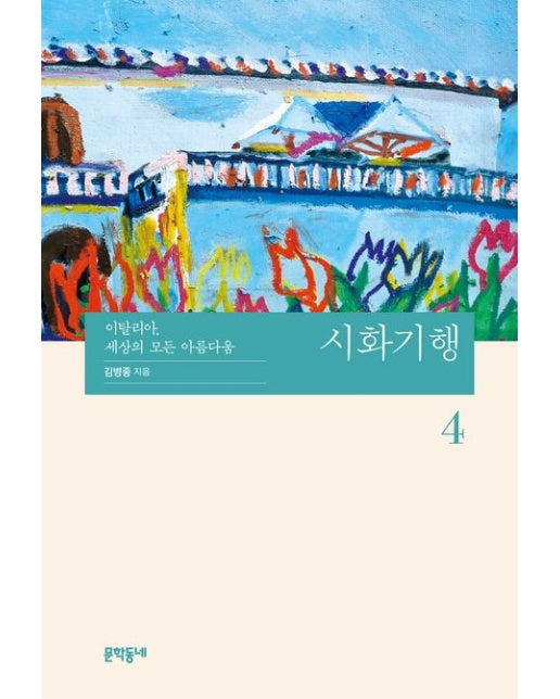 시화기행 4 (이탈리아, 세상의 모든 아름다움)