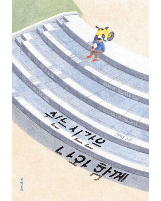 쉬는 시간은 나와 함께 -문학동네 청소년 71