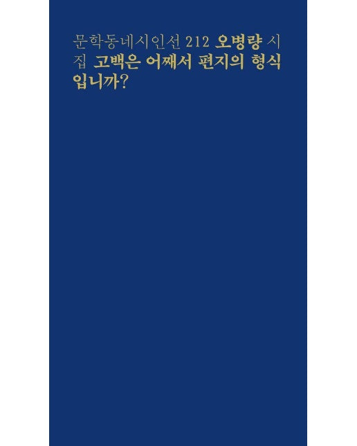 고백은 어째서 편지의 형식입니까? - 문학동네 시인선 212