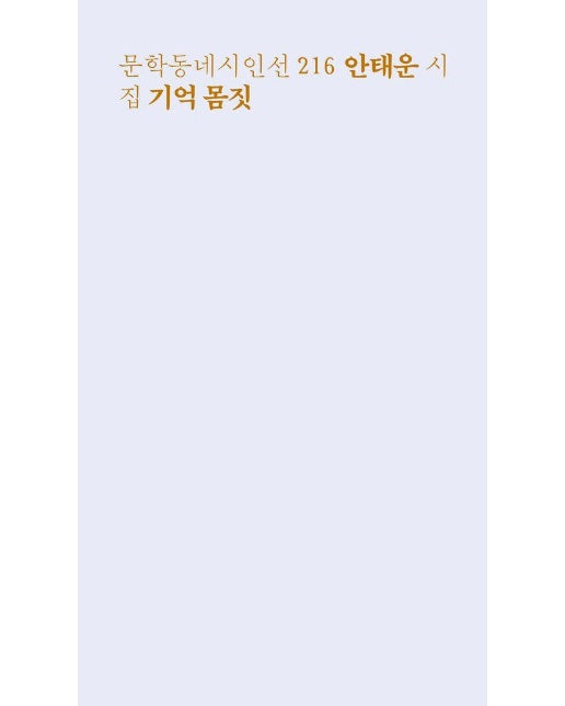 기억 몸짓 - 문학동네 시인선 216