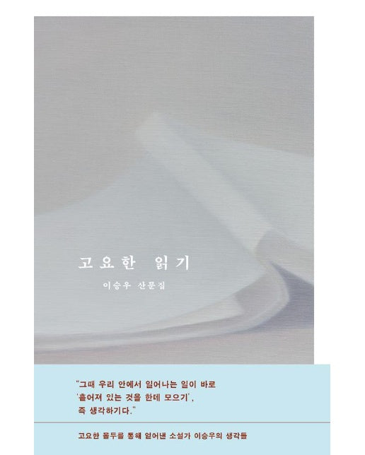 고요한 읽기 (양장)