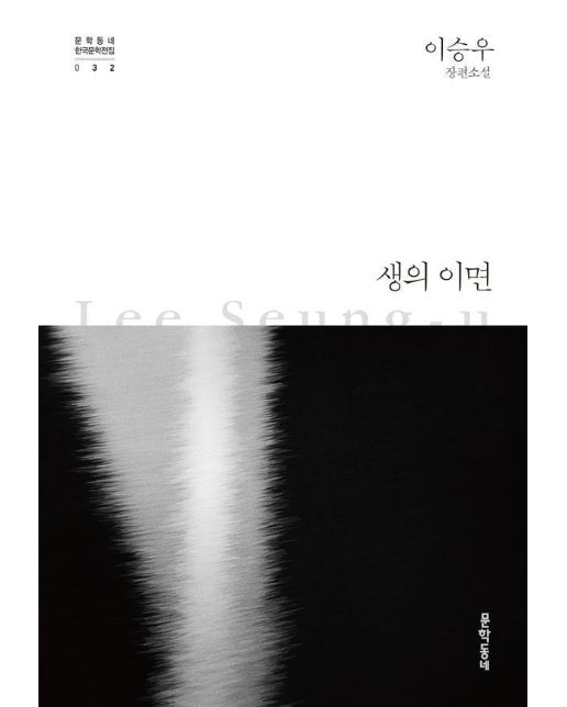 생의 이면 - 문학동네 한국문학 전집 32 (개정판)