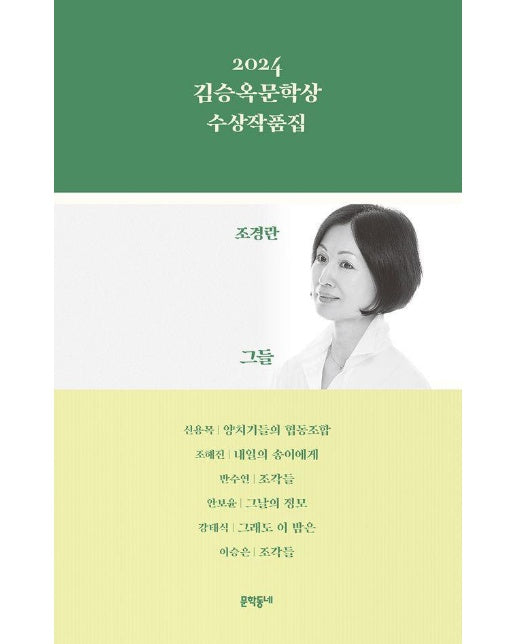 2024 김승옥문학상 수상작품집 