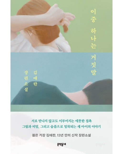 이중 하나는 거짓말