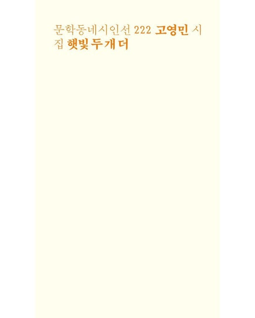 햇빛 두 개 더 - 문학동네 시인선 222