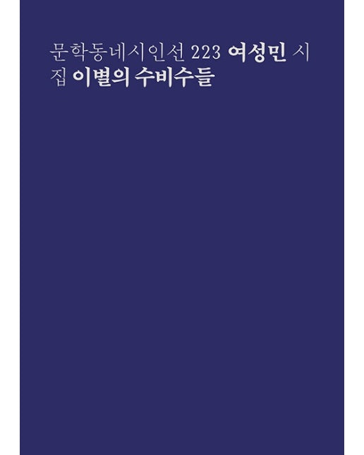 이별의 수비수들 - 문학동네 시인선 223