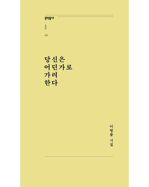 당신은 어딘가로 가려 한다 - 문학동네포에지 92