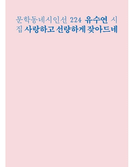 사랑하고 선량하게 잦아드네 - 문학동네 시인선 224