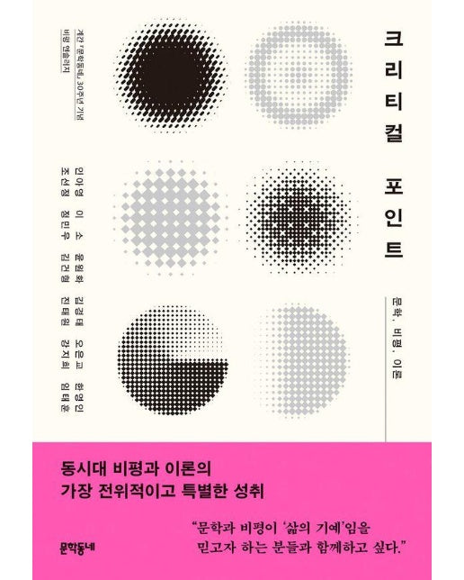 크리티컬 포인트 : 문학, 비평, 이론, 계간 『문학동네』 30주년 기념 비평 앤솔러지