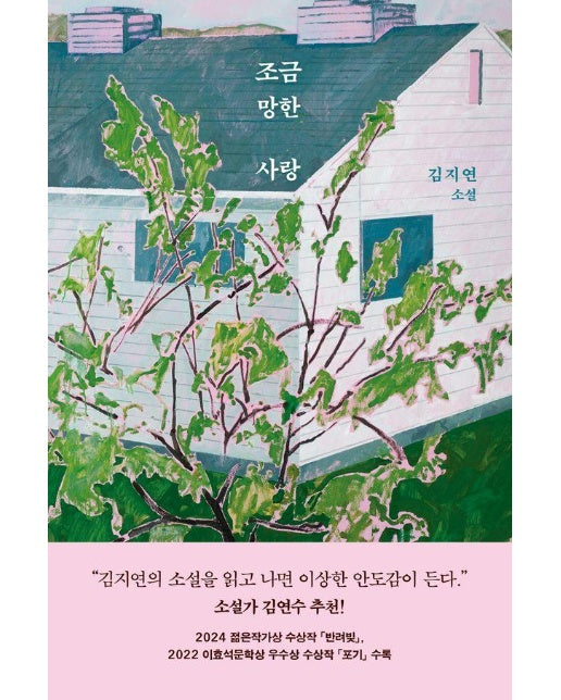 조금 망한 사랑 