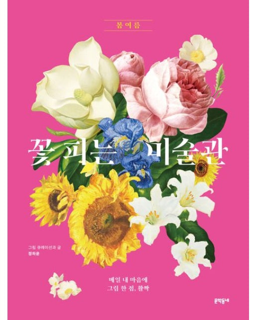꽃 피는 미술관 (봄여름 | 양장본 Hardcover)