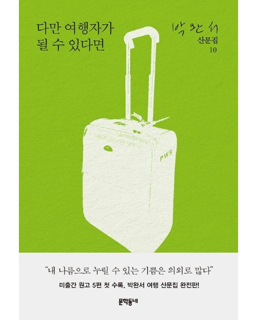 다만 여행자가 될 수 있다면 - 박완서 산문집 10 (양장)