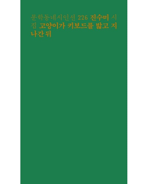 고양이가 키보드를 밟고 지나간 뒤 - 문학동네 시인선 226