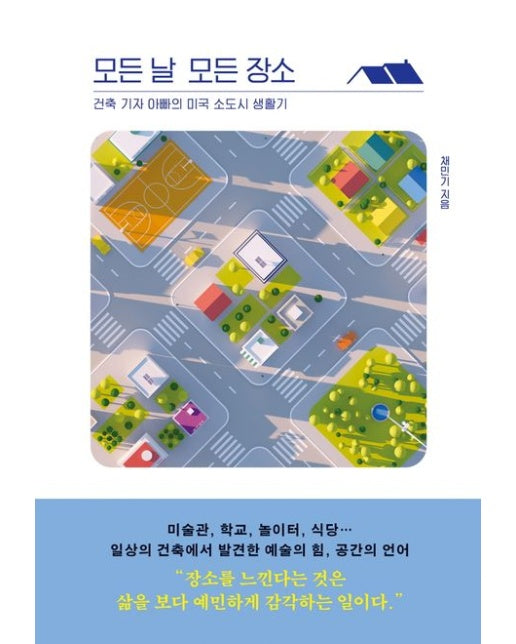 모든 날 모든 장소 (건축 기자 아빠의 미국 소도시 생활기)