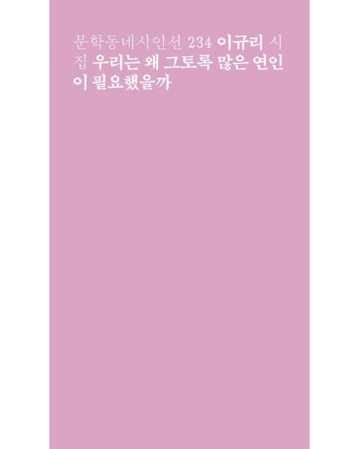 우리는 왜 그토록 많은 연인이 필요했을까 (이규리 시집)