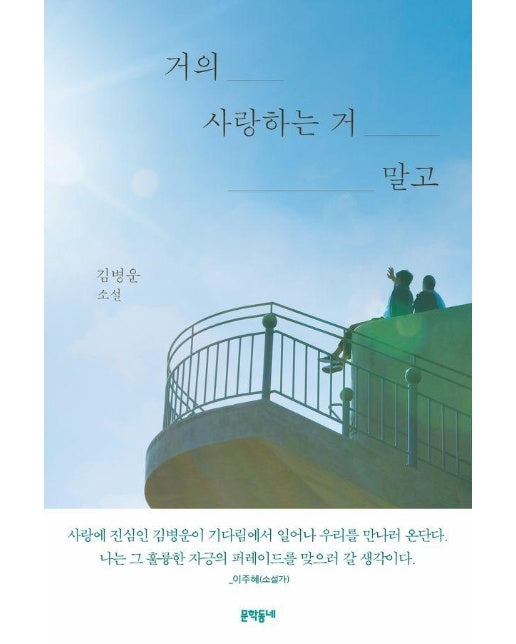 거의 사랑하는 거 말고 : 김병운 소설