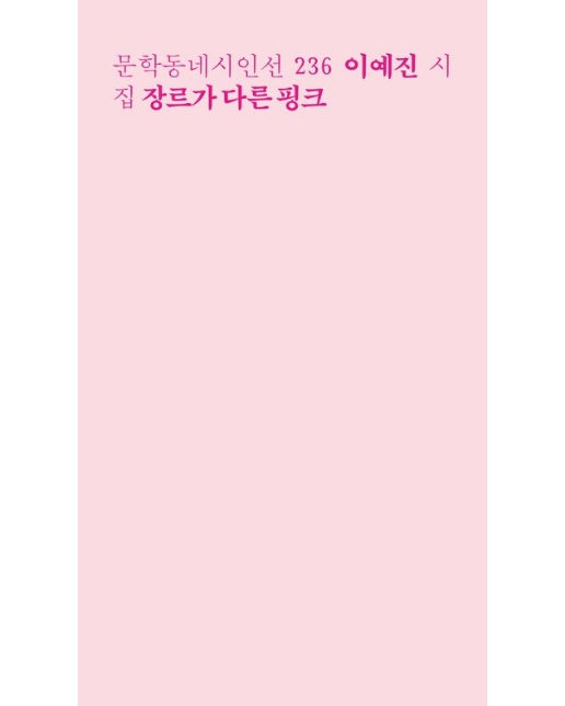 장르가 다른 핑크 (이예진 시집)