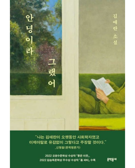 안녕이라 그랬어 (김애란 소설)