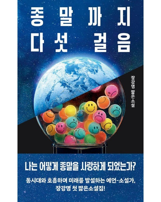 종말까지 다섯 걸음