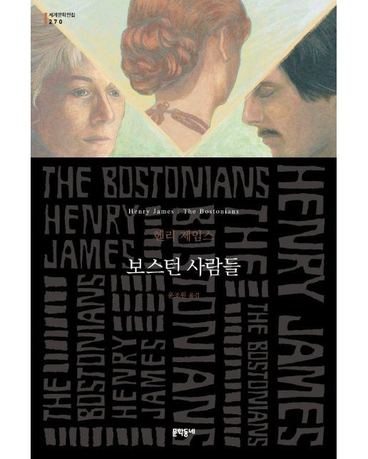 보스턴 사람들 - 문학동네 세계문학전집 270