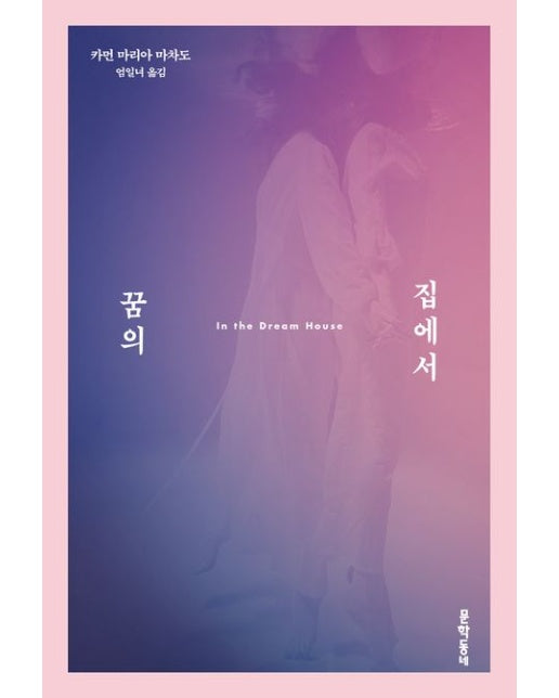꿈의 집에서