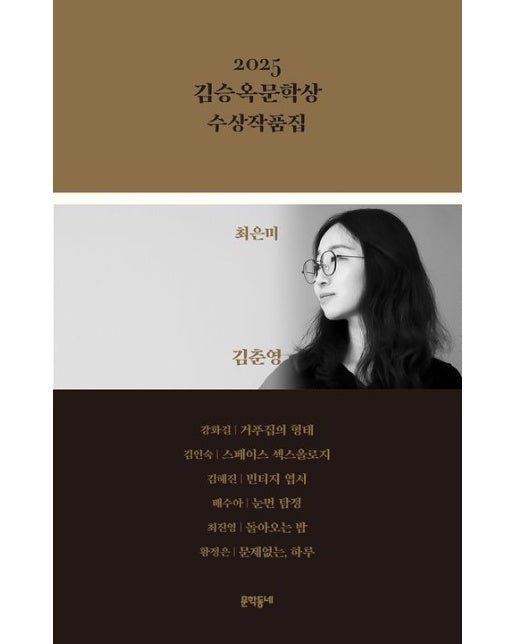 2025 김승옥문학상 수상작품집