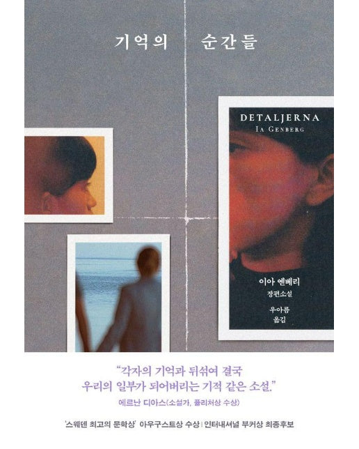 기억의 순간들 (양장)