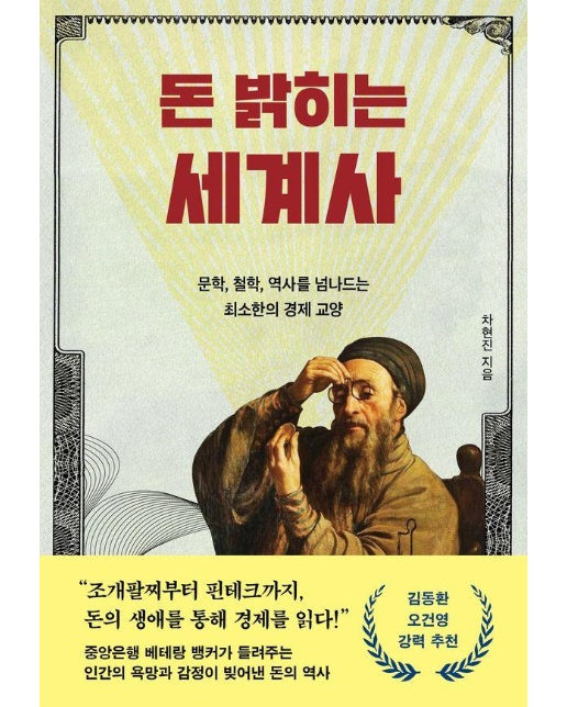 돈 밝히는 세계사 : 문학, 철학, 역사를 넘나드는 최소한의 경제 교양