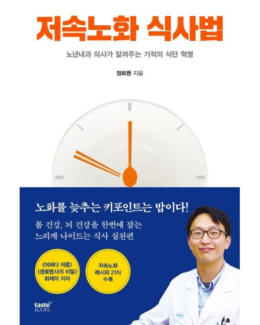 저속노화 식사법 : 노년내과 의사가 알려주는 기적의 식단 혁명