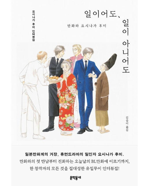 일이어도, 일이 아니어도 : 만화와 요시나가 후미: 요시나가 후미 인터뷰집