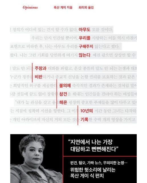 아무도 우리를 구해주지 않는다 : 주장과 비판, 불의에 참견해온 10년의 기록