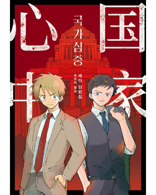 국가심중 (에다 단편집)