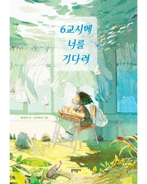 6교시에 너를 기다려 - 보름달문고 94