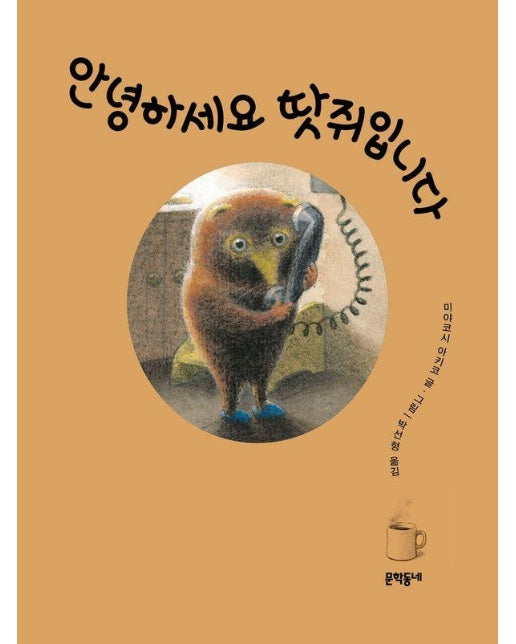 안녕하세요 땃쥐입니다 (양장)