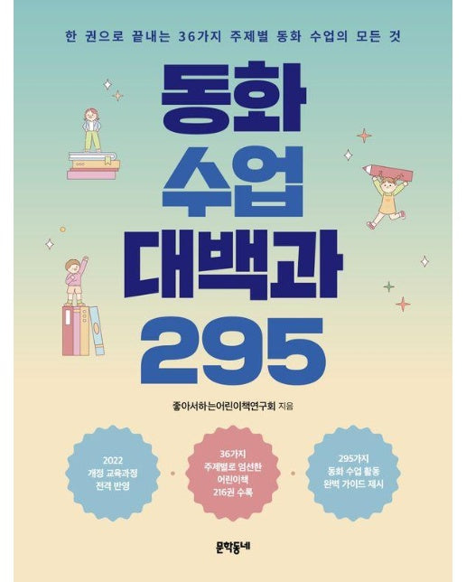 동화 수업 대백과 295 : 한 권으로 끝내는 36가지 주제별 동화 수업의 모든 것