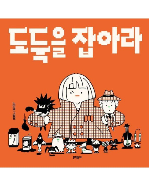 도둑을 잡아라 - 밤이랑 달이랑 9 (양장)