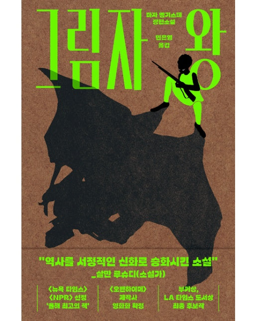 그림자 왕 (마자 멩기스테 장편소설)