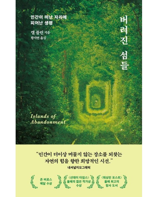 버려진 섬들 (인간이 떠난 자리에 피어난 생명)