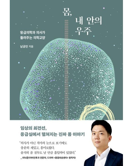 몸, 내 안의 우주 (응급의학과 의사가 들려주는 의학교양)