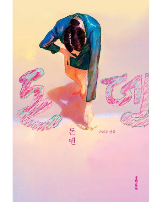 돈덴 (만리포 만화)