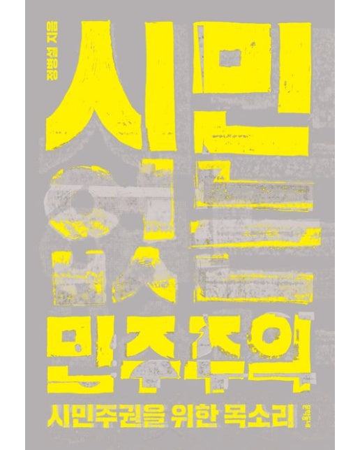 시민 없는 민주주의