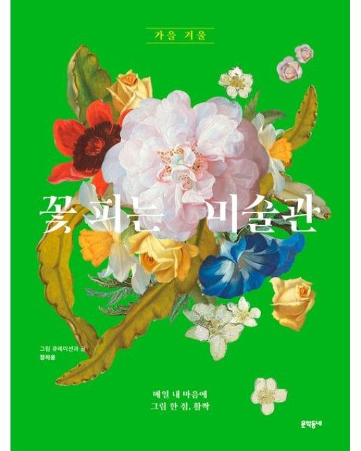 꽃 피는 미술관 (가을 겨울)